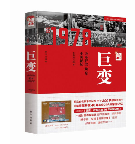 巨变：改革开放40年中国记忆 2018年主题出版重点出版物 庆祝改革开放40周年 以大量珍贵历史照片生动展现改革开放以来的中国巨变