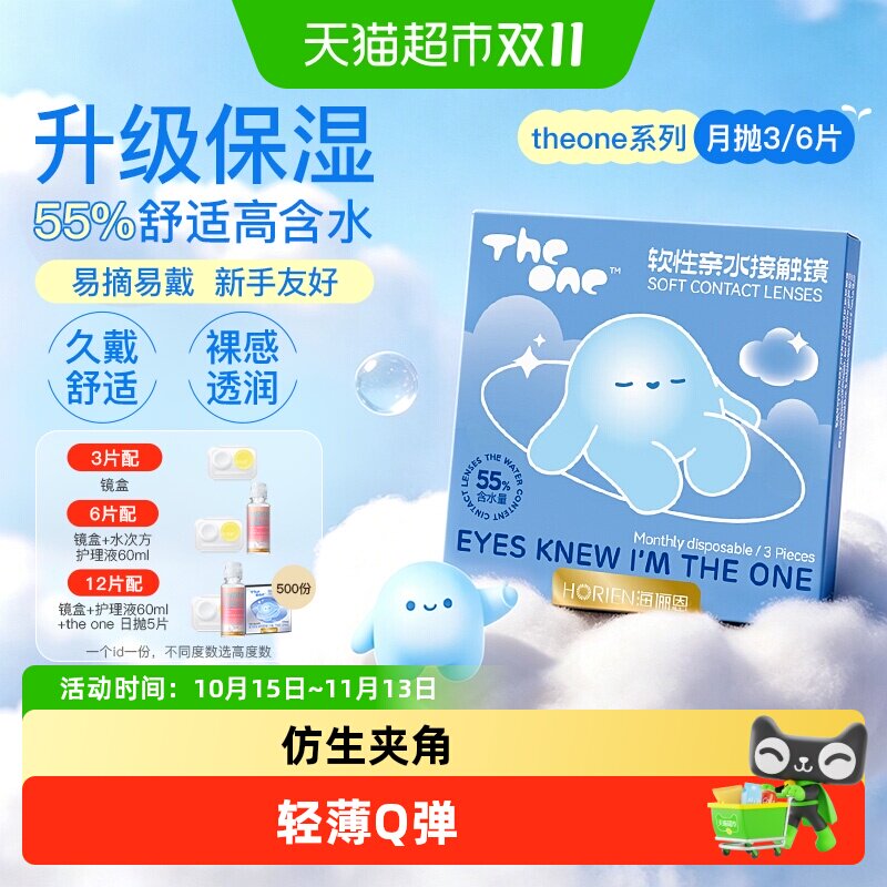 海俪恩TheOne隐形近视眼镜月抛透明镜片透氧高清舒适