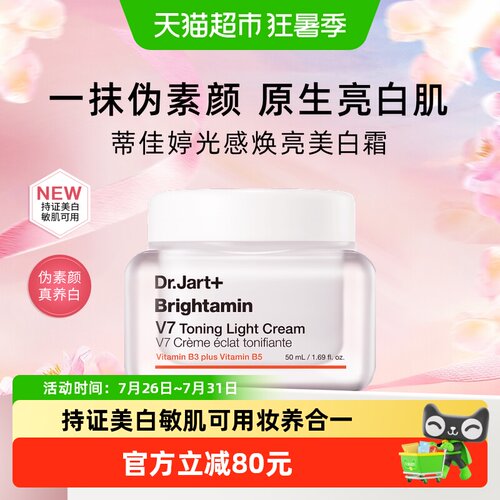 蒂佳婷V7素颜霜2.0升级美白提亮