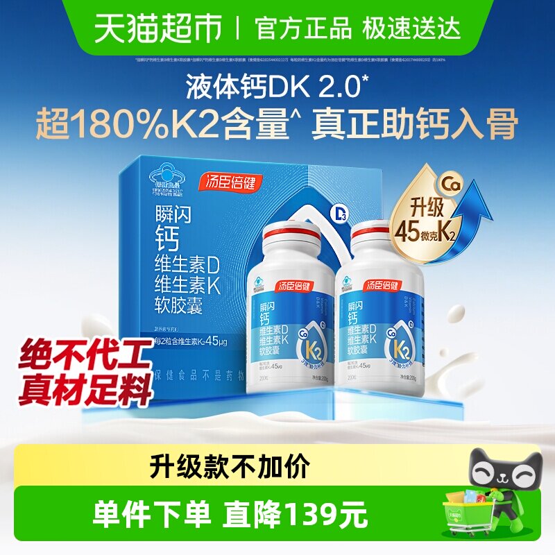 汤臣倍健45微克液体钙DK胶囊补钙维生素成人中老年女孕妇钙片官方