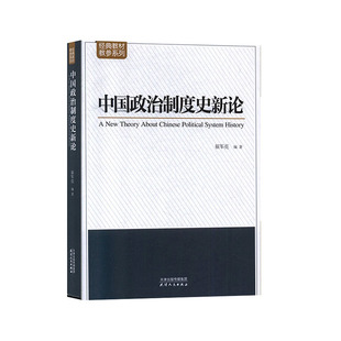 正版书籍 中国政治制度史新论翟军亮天津人民出版社政治  人天书店畅销书排行榜