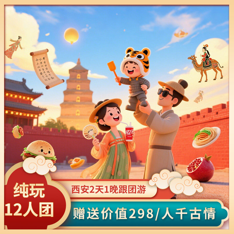 西安2天1晚12人纯玩精致小团不拼团兵马俑+华清宫+限时赠送千古情