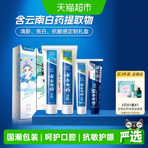 云南白药四喜牙膏260g护龈抗敏