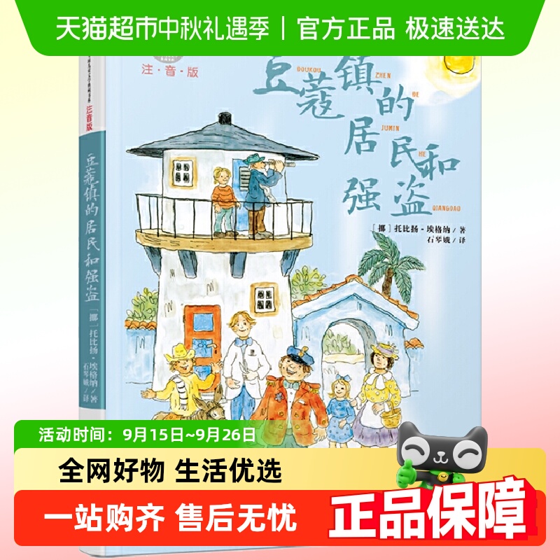 学校推荐豆蔻镇的居民和强盗注音