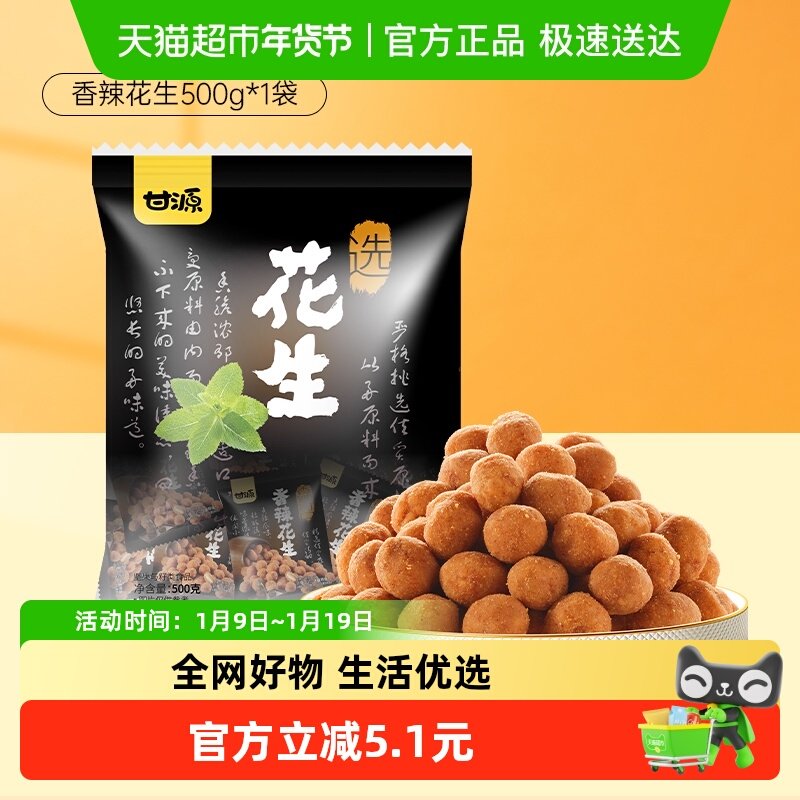 甘源香辣花生500g花生米中秋礼包零食休闲食品小吃多味花生下酒菜,零食/坚果/特产,花生,淘宝优惠券,粉丝福利购,淘宝优惠卷