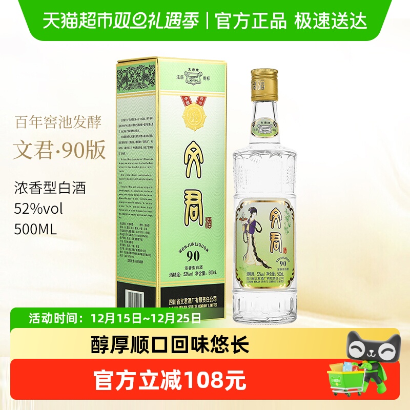 文君500ml酒90版52度白酒