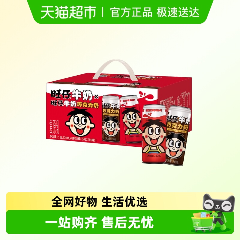 【烈儿宝贝直播间】 旺旺旺仔牛奶+巧克力奶组合礼盒装