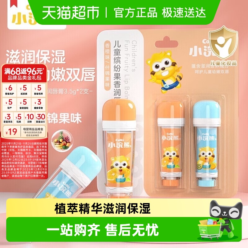 Coati/小浣熊儿童缤纷果味香润唇膏宝宝滋润保湿护唇膏婴儿果味
