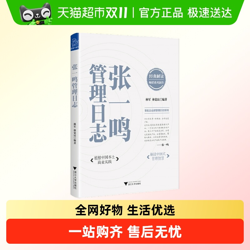 张一鸣管理日志企业管理与培训