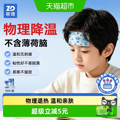 ZD振德宝宝退热贴柔软舒适2盒