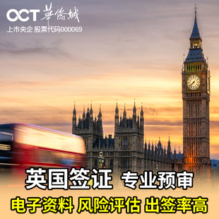 英国·旅游签证·广州送签·VIP办理华侨城全国办理英国旅游签证个人旅游商务十年可加急深圳广州上海北京