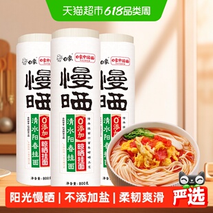 白象挂面面条慢晒阳春面风味汤面凉面拌面原味速食面食品