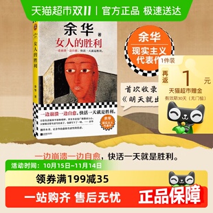 生活幽默治愈 余华2024新书现实主义代表作明天就出来 女人 胜利