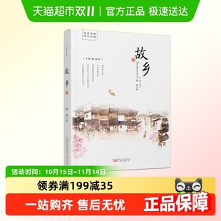 鲁迅 青少年版 课外阅读 文学 课外阅读必小说散文集精选 经典 故乡