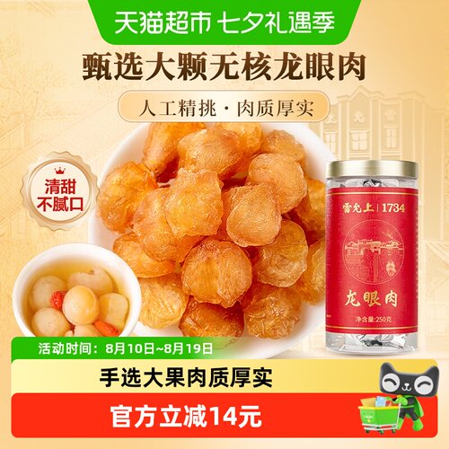 雷允上无核龙眼肉弹嫩干糯250g