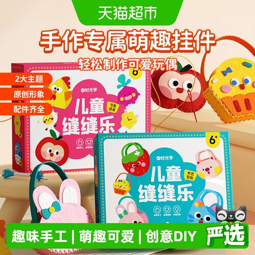 时光学儿童缝缝乐DIY萌趣材料包