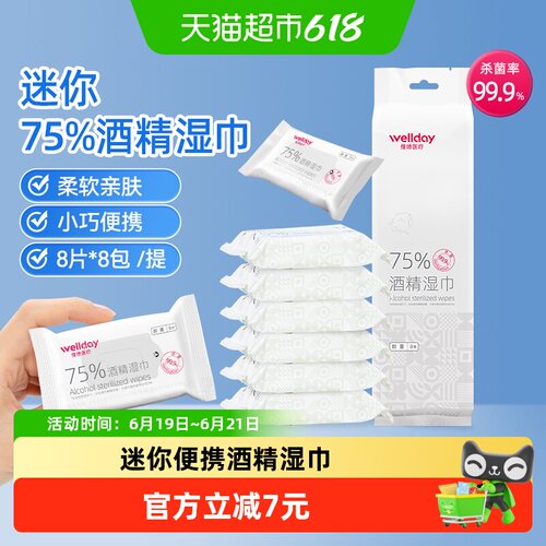 WELLDAY/维德医疗迷你酒精湿巾