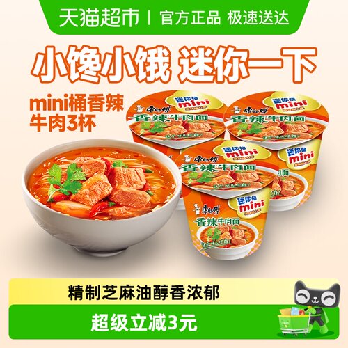 康师傅香辣牛肉面迷你桶随身携带
