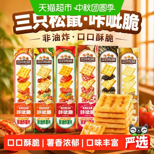 三只松鼠咔呲脆薯片饼干
