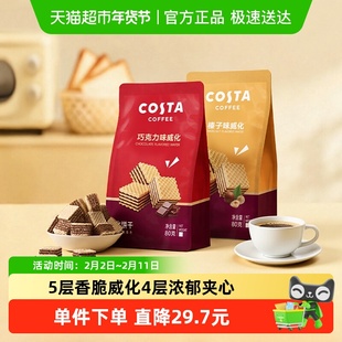 Costa/咖世家榛子味巧克力味威化饼干下午茶办公室零食年货节送礼