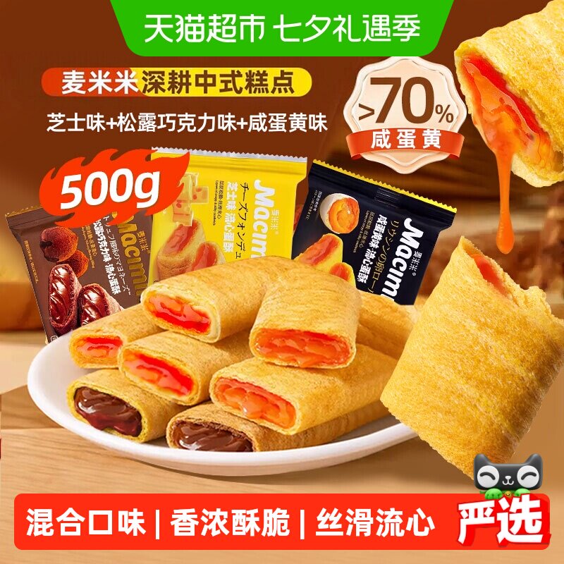 麦米米流心蛋卷酥松露巧克力芝士咸蛋黄混合味独立小包装糕点
