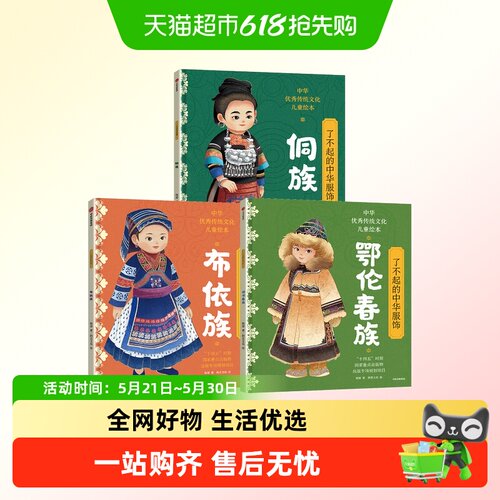 了不起的中华服饰侗族布依族绘本