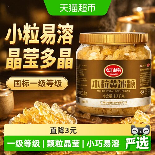 红棉广州老字号黄冰糖小巧易溶