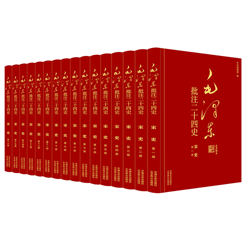 毛泽东批注《二十四史》 宋史(1-16) 中国文史出版社 [元]脱脱 等 著 杨冬权;中央档案馆 编 中国通史