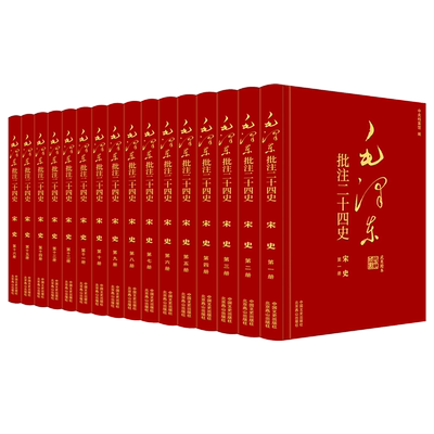 【新华正版】 毛泽东批注二十四史宋史（全16册） 杨冬权等 中国文史出版社