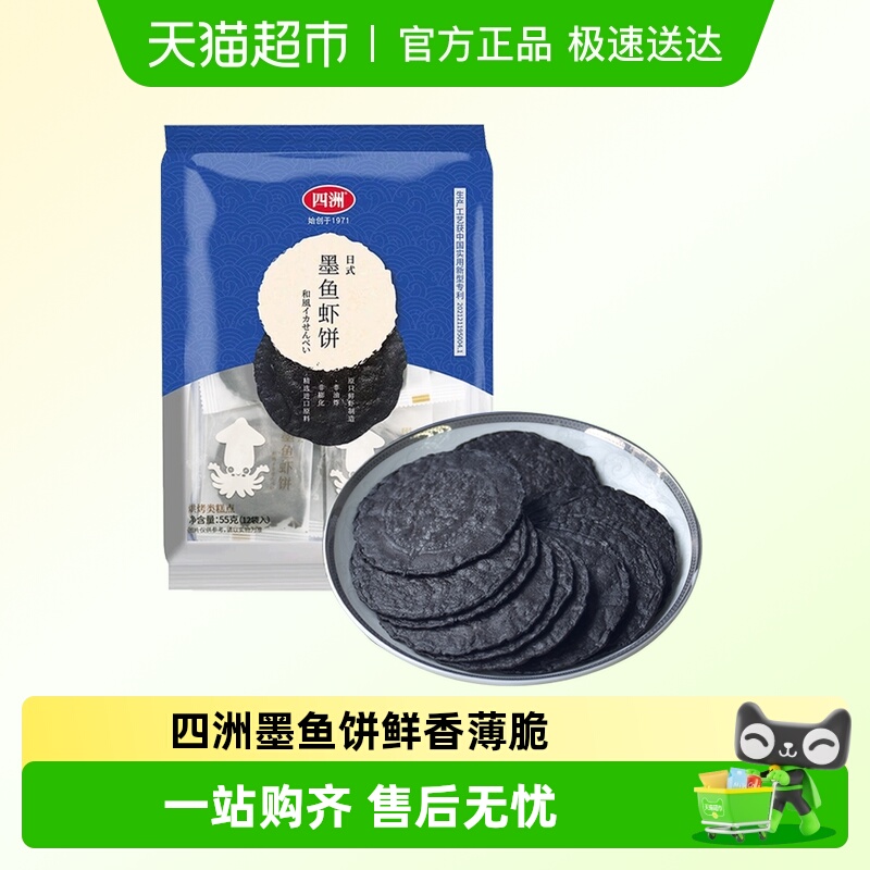 四洲黑松露墨鱼饼干薄脆饼虾片办公室休闲儿童零食健康解馋小吃