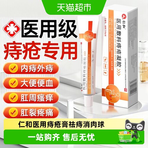 仁和消痔凝胶消肉球内外混合痔疮