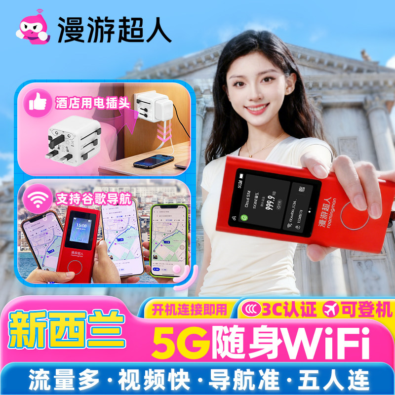 【漫游超人5G】新西兰随身WiFi租赁无限流量出国旅游上网澳新通