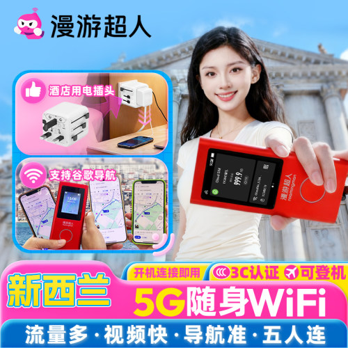 新西兰随身WIFI5G无限流量