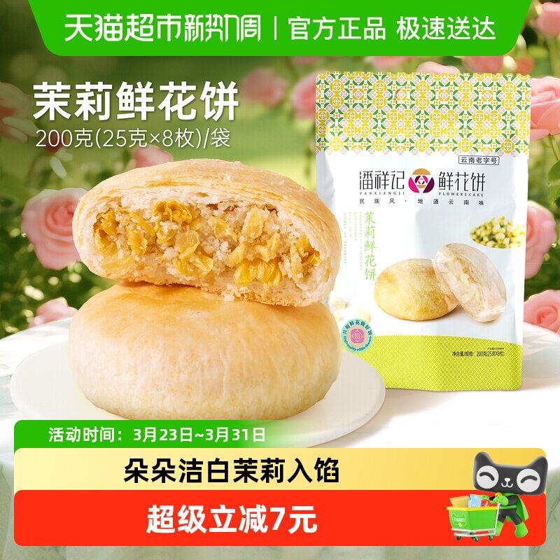 潘祥记茉莉鲜花饼中式糕点心200g早餐下午茶零食小吃云南传统特产
