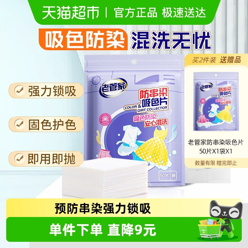 老管家吸色片防串染色母片家用洗衣机衣服衣物混洗衣纸片袋装