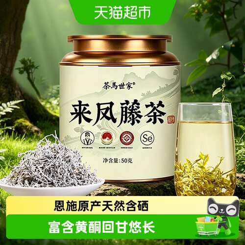 茶马世家恩施藤茶含硒回甘