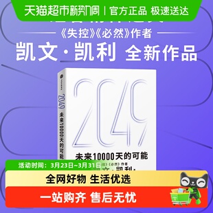 2049 未来10000天的可能 凯文凯利吴晨著 失控必然 未来全新可能