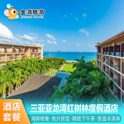 三亚亚龙湾红树林度假酒店2-3晚海鲜晚餐升豪华海景套餐