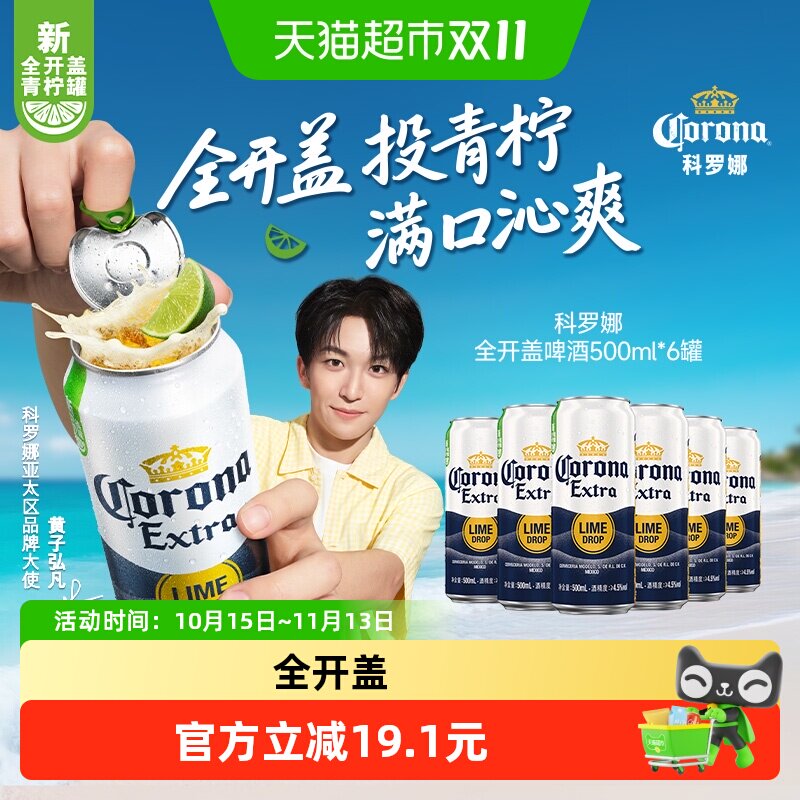 Corona/科罗娜全开盖啤酒11.3&deg;P拉格啤酒500ml*3听*2组