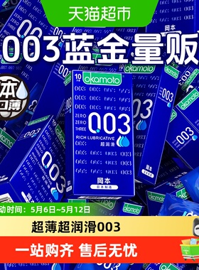 冈本003超润滑避孕套0.03超薄裸入蓝色蓝金安全套套byt情趣TT正品