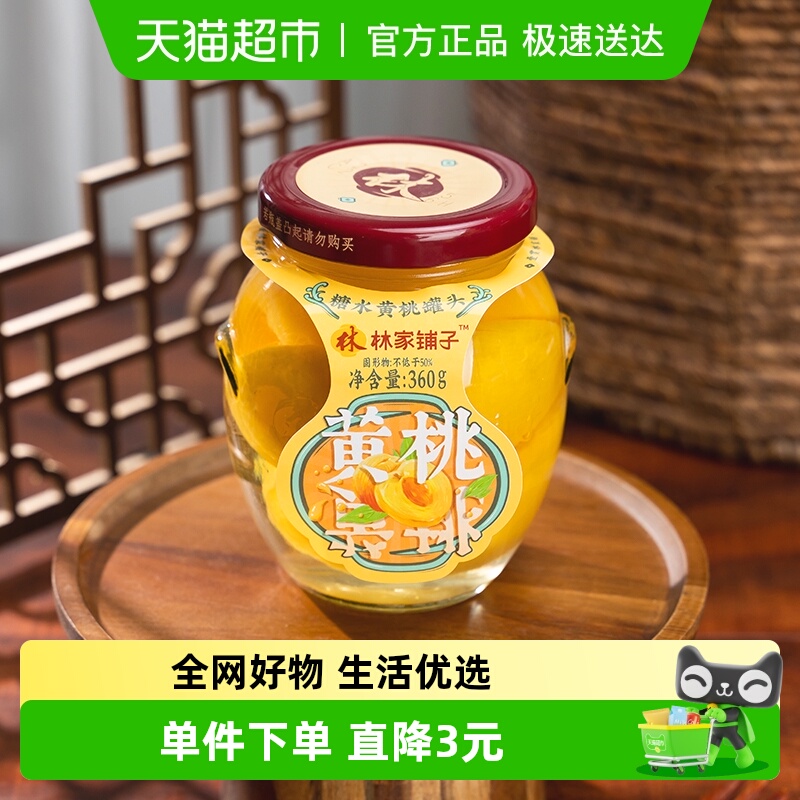 林家铺子零食罐头食品360g×6罐