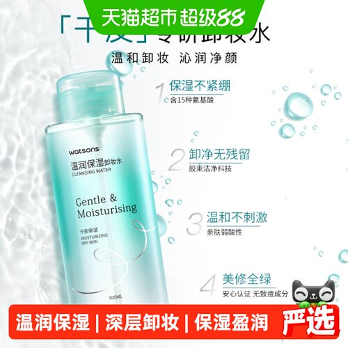屈臣氏干皮温和卸妆水500ml