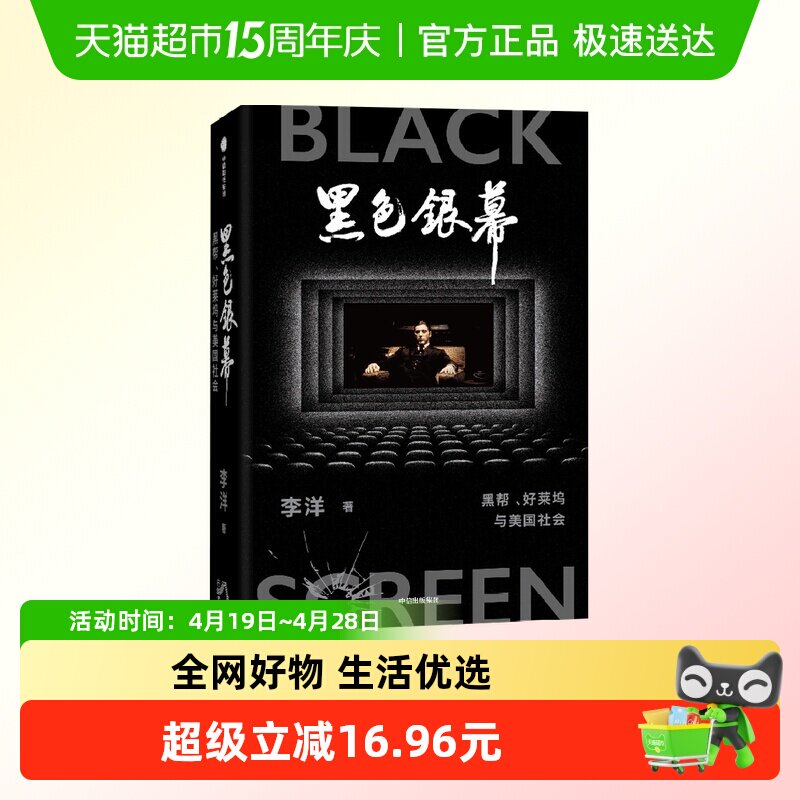 黑色银幕 黑帮 好莱坞与美国社会 李洋 著 社会科学