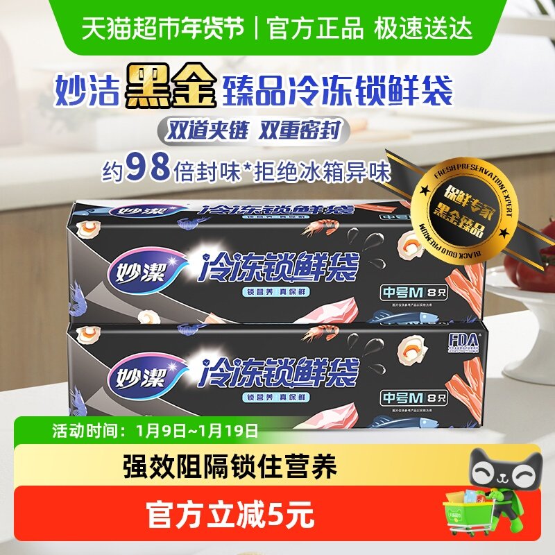 妙洁黑金臻品中号冷冻专用密封袋食品级保鲜袋自封塑封加厚