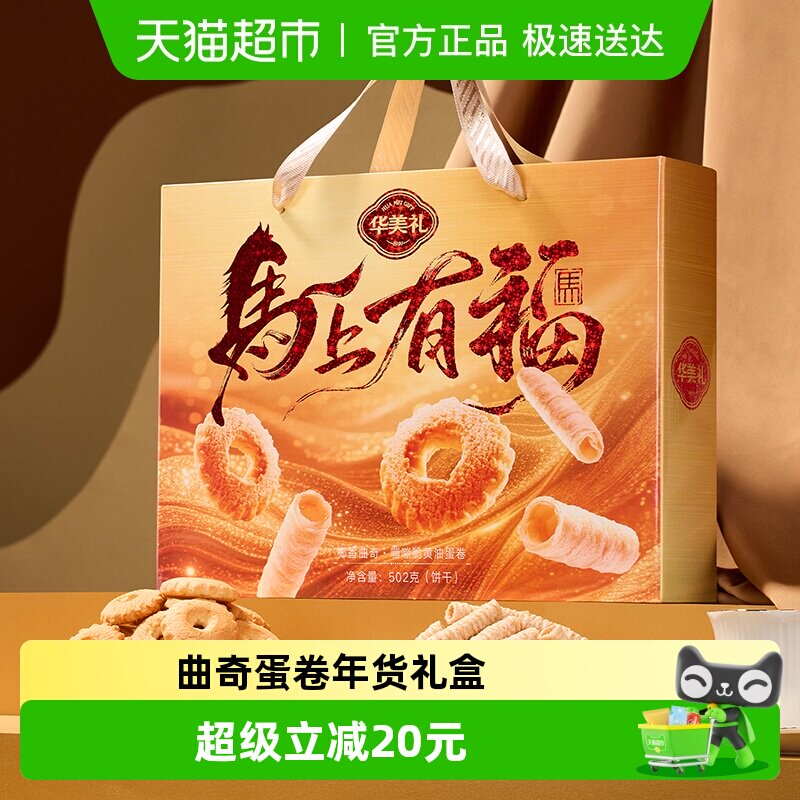 华美马上有福曲奇蛋卷年货礼盒502g休闲糕点饼干零食大礼包送礼