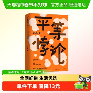 平等悖论 社会科学总论
