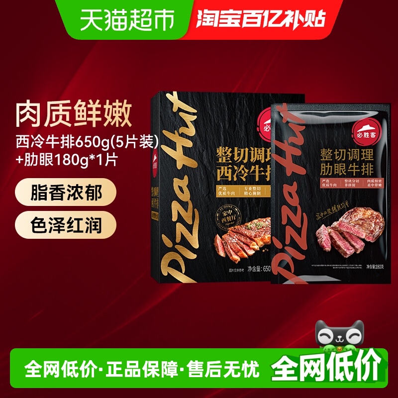 必胜客整切调理西冷肋眼牛排组合