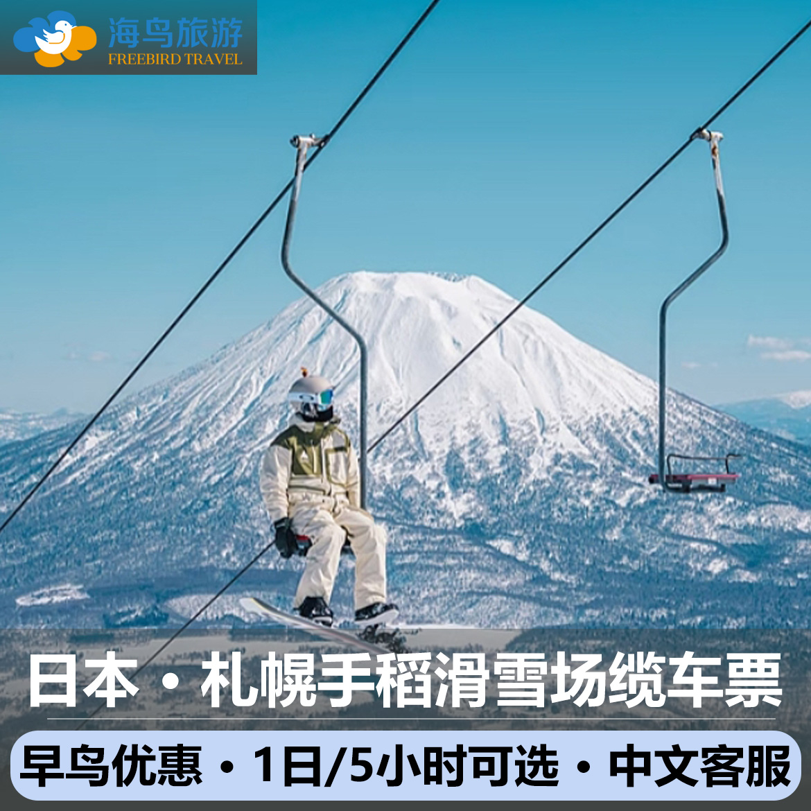 [手稻山滑雪场-滑雪缆车票]日本北海道 札幌手稻滑雪场1日缆车票 可预订滑雪教练