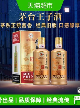 茅台王子酒老版酱香经典