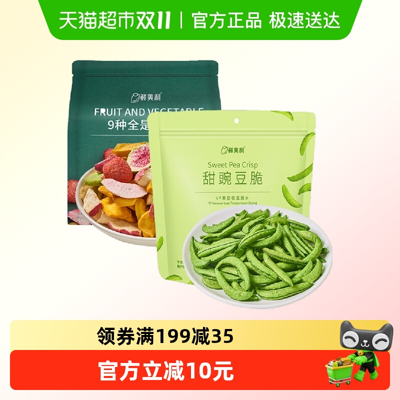 鲜美利组合装甜豌豆脆100g+冻干混合水果脆100g果蔬干休闲零食